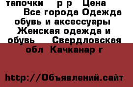 TOM's тапочки 38 р-р › Цена ­ 2 100 - Все города Одежда, обувь и аксессуары » Женская одежда и обувь   . Свердловская обл.,Качканар г.